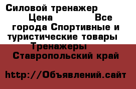 Силовой тренажер BMG-4330 › Цена ­ 28 190 - Все города Спортивные и туристические товары » Тренажеры   . Ставропольский край